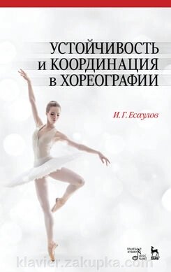 Есаулов І. Г. Стійкість і координація в хореографії. Навчально-методичний посібник. 3-е изд., Стер. від компанії Нотний магазин "Клавир" - фото 1