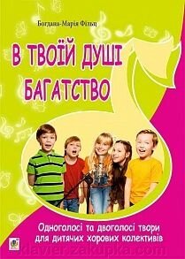 Фільц Богдана-Марія, Хлєбнікова Людмила Олександрівна У твоїй душі багатство. Одноголосі та двоголосі твори для дитячих від компанії Нотний магазин "Клавир" - фото 1