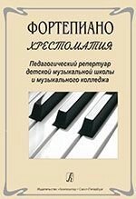 Фортепіано. Хрестоматія. Педагогічний репертуар дитячої музичної школи і музичного коледжу від компанії Нотний магазин "Клавир" - фото 1