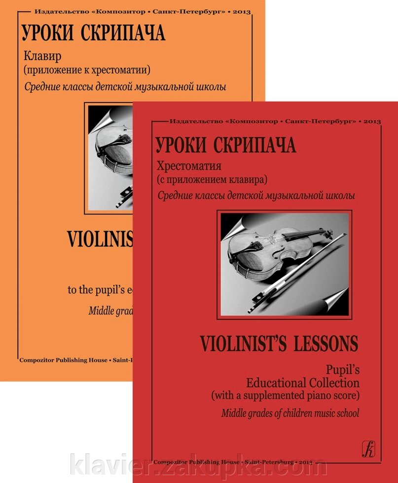 Фортунатов К. Перші уроки скрипаля. Середні класи ДМШ від компанії Нотний магазин "Клавир" - фото 1
