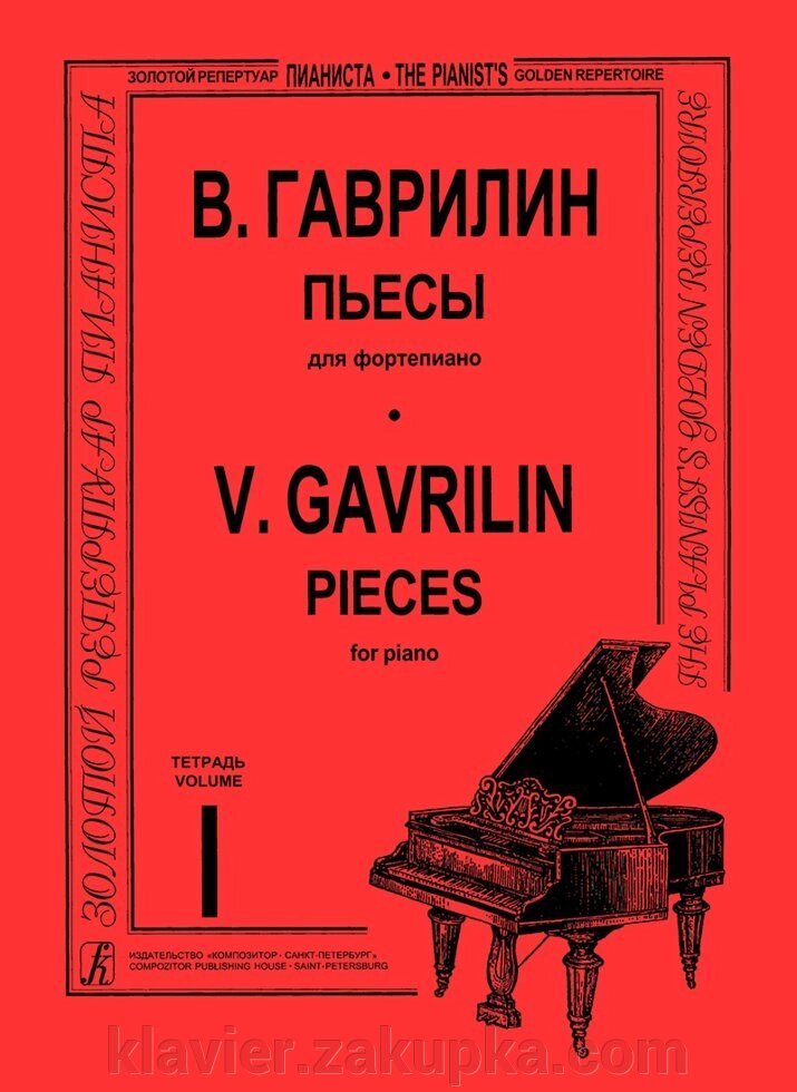 Гаврилін В. П'єси в трьох зошитах. Для фортепіано. зошит 1 від компанії Нотний магазин "Клавир" - фото 1