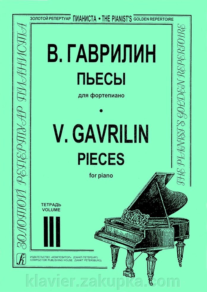 Гаврилін В. П'єси в трьох зошитах. Для фортепіано. зошит 3 від компанії Нотний магазин "Клавир" - фото 1