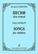Гаврилин В. Песни для детей від компанії Нотний магазин "Клавир" - фото 1