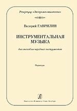 Гаврилін В. Серія «Репертуар експромт-квінтету». Інструментальна музика. Перекладення для ансамблю народних інструментів від компанії Нотний магазин "Клавир" - фото 1