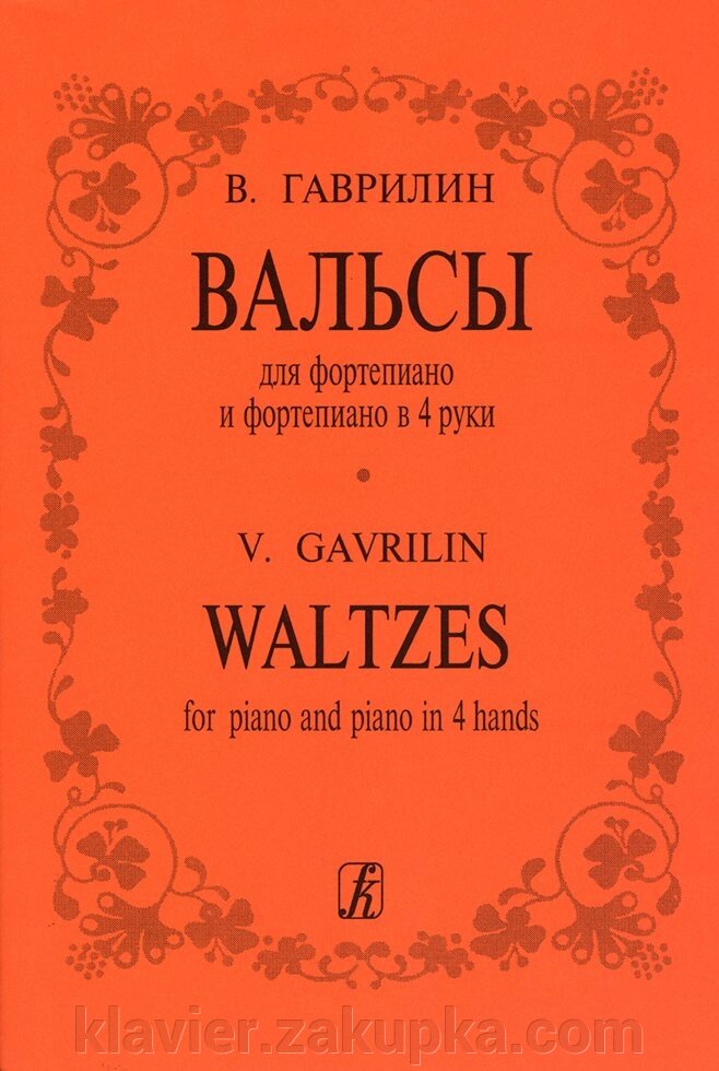 Гаврилін В. Вальси для фортепіано в 2 в 4 руки від компанії Нотний магазин "Клавир" - фото 1