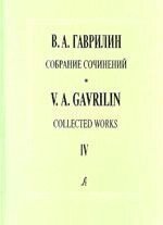 Гаврилін В. Зібрання творів. Том 4. Військові листи. Вокально-симфонічна поема для солістів, дитячого та мішаного від компанії Нотний магазин "Клавир" - фото 1