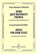 Гендель Г. Ф. Арії для високого голосу в супроводі фортепіано від компанії Нотний магазин "Клавир" - фото 1