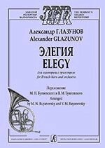 Глазунов А. Елегія для валторни з оркестром. Партитура і партії. Перекладення М. Буяновський і В. Буяновський від компанії Нотний магазин "Клавир" - фото 1