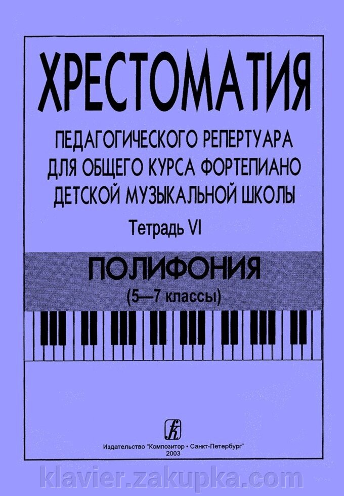 Хрестоматія педагогічного репертуару для загального курсу фортепіано дитячої музичної школи. Зошит 6. Поліфонія (5-7 від компанії Нотний магазин "Клавир" - фото 1