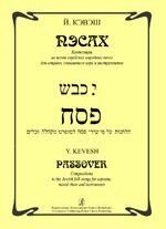 Кевеш Й. Песах. Композиції на теми єврейських народних пісень для сопрано, мішаного хору та інструментів від компанії Нотний магазин "Клавир" - фото 1