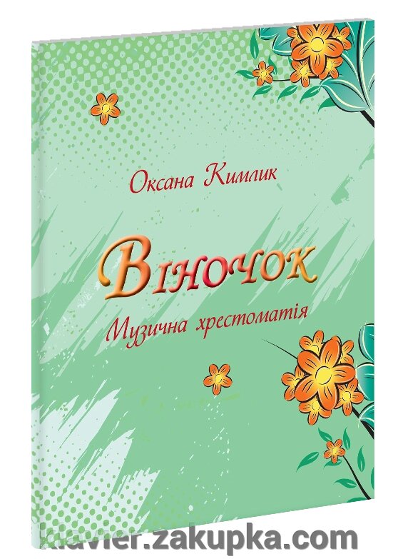 Кімлик О.П. Віночок. від компанії Нотний магазин "Клавир" - фото 1