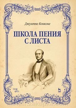 Конкона Дж. Школа співу з листа Навчальний посібник. 1-е изд., Нове від компанії Нотний магазин "Клавир" - фото 1