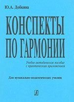 Конспекти з гармонії. Навчально-методичний посібник з практичним застосуванням від компанії Нотний магазин "Клавир" - фото 1