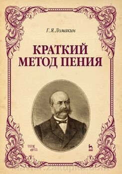 Краткий метод пения Учебное пособие. 4-е изд., исправленное від компанії Нотний магазин "Клавир" - фото 1