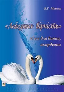 Лебедина Вірність: П'єси для баяна, акордеон від компанії Нотний магазин "Клавир" - фото 1