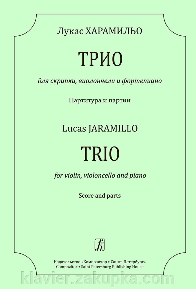 Лукас Харамільо Тріо для скрипки, віолончелі та фортепіано. Партитура і партії від компанії Нотний магазин "Клавир" - фото 1