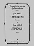 Малер Г. Симфонія № 1. Партитура від компанії Нотний магазин "Клавир" - фото 1