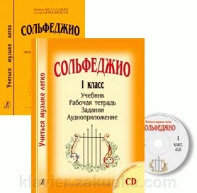 Металлиди Ж. Комплект «Вчитися музиці легко». Сольфеджіо. 1 клас. Комплект педагога: підручник, робочий зошит, завдання, від компанії Нотний магазин "Клавир" - фото 1