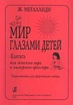 Металлиди Ж. Світ очима дітей. Кантата для дитячого хору та камерного оркестру. Перекладення для фортепіано автора від компанії Нотний магазин "Клавир" - фото 1