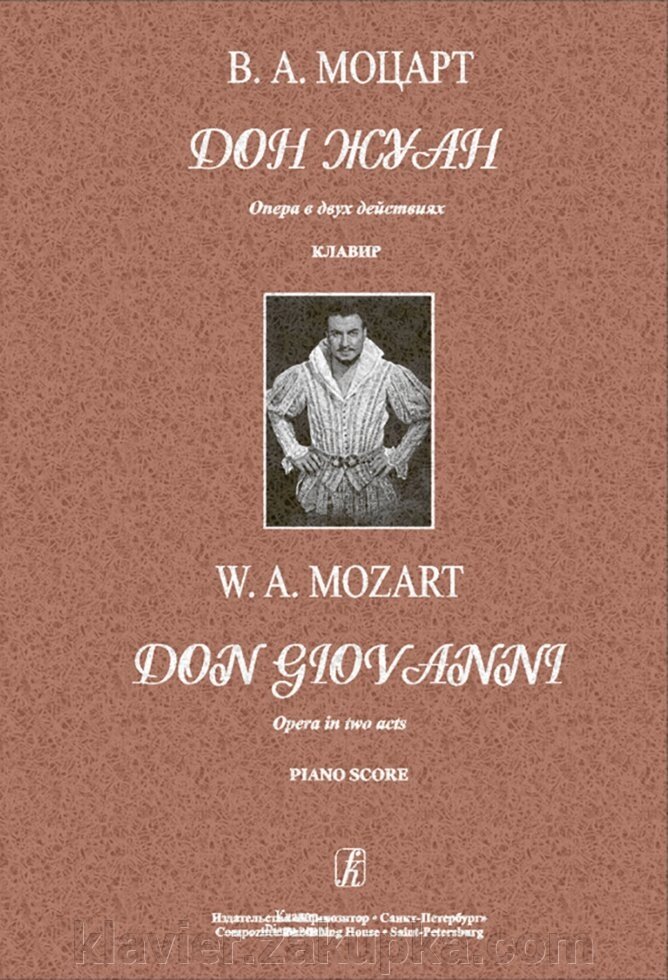 Моцарт В. А. Дон Жуан, або Покараний розпусник. Опера в 2-х діях. клавір від компанії Нотний магазин "Клавир" - фото 1