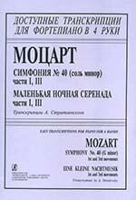 Моцарт В. А. Симфонія № 40 (частини I, III) Маленька нічна серенада (частини I, III). Серія «Доступні транскрипції для фо від компанії Нотний магазин "Клавир" - фото 1