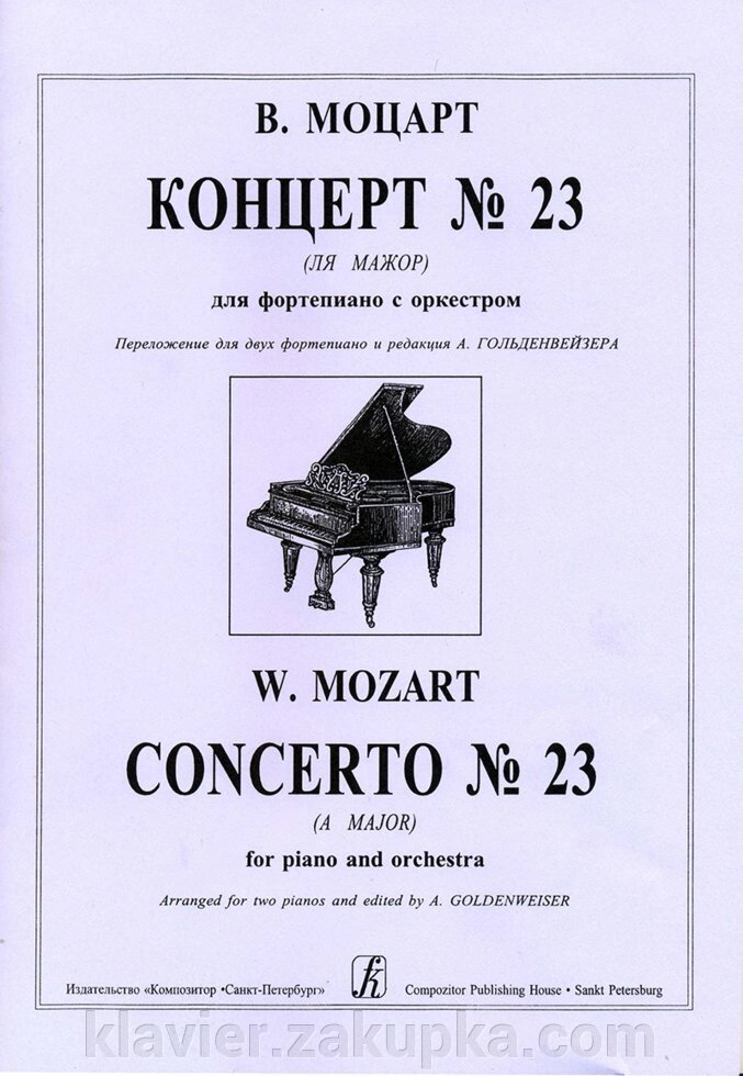 Моцарт В. Концерт № 23 ля мажор для фортепіано з оркестром. Перекладення для двох фортепіано та редакція А. Гольденвейзе від компанії Нотний магазин "Клавир" - фото 1