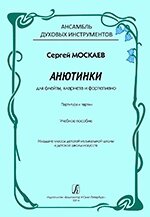 Москалі С. Анютінкі. Для флейти, кларнета і фортепіано. Партитура і партії. Навчальний посібник для ансамблю духових инструм від компанії Нотний магазин "Клавир" - фото 1