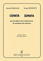 Москалі С. Соната для саксофона-альта і фортепіано. Клавір і партія від компанії Нотний магазин "Клавир" - фото 1