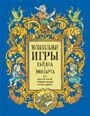 Музичні гри Гайдна і Моцарта, або простий спосіб складати музику, не знаючи правил. Навчально-ігрове посібник від компанії Нотний магазин "Клавир" - фото 1