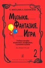 Музика, фантазія, гра. Учебное пособие по ритмике, сольфеджио, слушанию музыки для детей 5–8 лет. зошит 2 від компанії Нотний магазин "Клавир" - фото 1