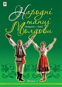 Народні танці Молдови (акордеон - баян): Випуск 1 від компанії Нотний магазин "Клавир" - фото 1