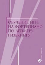 Навчання грі на фортепіано по Леймеру-Гізекінга Укладач: Громов С. від компанії Нотний магазин "Клавир" - фото 1