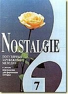 Nostalgie № 7. Популярні зарубіжні мелодії. У легкому перекладенні для фортепіано (гітари) c цифровку від компанії Нотний магазин "Клавир" - фото 1