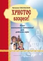 Обольскій Н. Христос воскрес! Цикл великодніх піснеспівів для дитячого хору від компанії Нотний магазин "Клавир" - фото 1