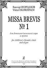Огороднов В. Missa Brevis № 1 для дитячого (жіночого) хору і органу від компанії Нотний магазин "Клавир" - фото 1