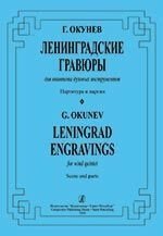 Окунєв Г. Ленінградські гравюри. Для квінтету духових інструментів. Партитура і партії від компанії Нотний магазин "Клавир" - фото 1