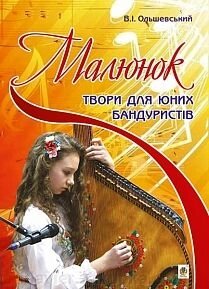 Ольшевській В. І. Малюнок. Твори для юних бандурістів від компанії Нотний магазин "Клавир" - фото 1