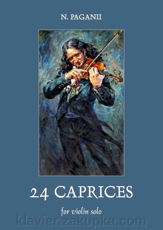 Паганини Н. 24 каприса для скрипки соло. Редакция А. И. Ямпольского від компанії Нотний магазин "Клавир" - фото 1