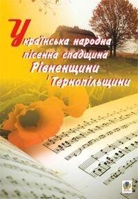 Пастушенко А. Українська народна Пісенна спадщина Рівненщини и Тернопільщини від компанії Нотний магазин "Клавир" - фото 1