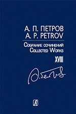 Петров А. Зібрання творів. Том XVIII. Пісні 1970-80-х років. Для голосу і фортепіано від компанії Нотний магазин "Клавир" - фото 1