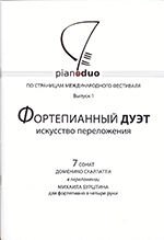 Piano Duo: по сторінках міжнародного фестивалю. Випуск 1. Фортепіанний дует. Мистецтво перекладу. 7 сонат Д. Скарлат від компанії Нотний магазин "Клавир" - фото 1