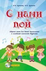Нужіна Н. А. З нами співай: збірник пісень для дітей дошкільного та молодшого шкільного віку