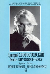 Дмитро Хворостовський (баритон). Пісні та романси