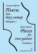 Кофанов А. П'єси для двох гітар. Тетра. 1
