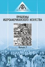 Проблеми ібероамериканського мистецтва. вип. 2