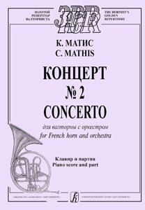 Матис К. Концерт № 2 для валторны с оркестром. Клавір і партія