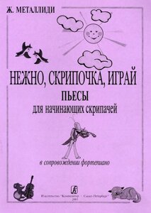 Металлиди Ж. Ніжно, скрипочка, грай. П'єси для початківців скрипалів в супроводі фортепіано. Клавір і партія