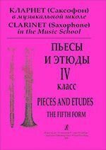Галкін І. Кларнет (Саксофон) в дитячій музичній школі. П'єси і етюди. 4 клас