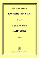 Джазові партитури. Навчально-методичний посібник по естрадному диригування. Для викладачів дитячих музичних шкіл