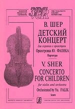 Шер В. Дитячий концерт для скрипки з оркестром. Оркестровка Юрія Фаліка. партитура